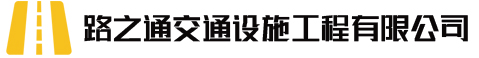 青海-交通标志一律使用双文字_公司新闻_南通路之通交通设施工程有限公司